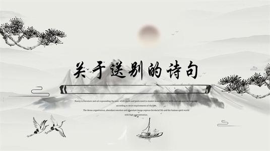 描写告别诗句的古诗