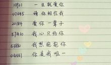 爱情数字暗语