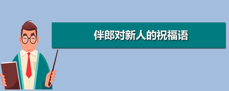 伴郎对新来者的祝福