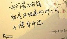 适合做qq签名的句子