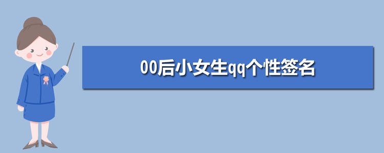 00后的QQ签名