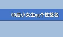 00后qq签名