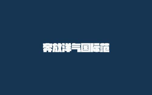 最新流行的在线声明