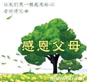 父母的话