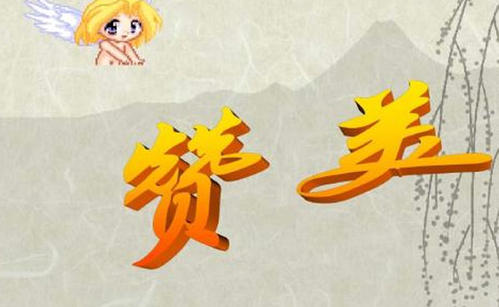 赞美之词