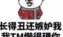 最恶毒的骂人话语