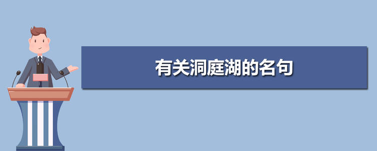 洞庭湖名句