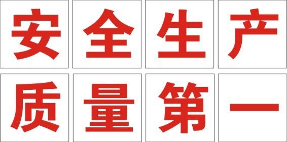 工作安全口号