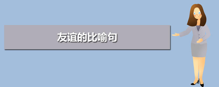 友谊隐喻