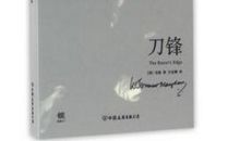 毛姆刀锋经典语录