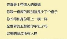 脏话骂人大全带脏字