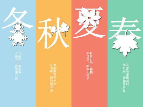 春季，夏季，秋季和冬季等句子