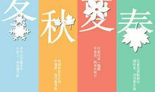 比喻春夏秋冬的句子