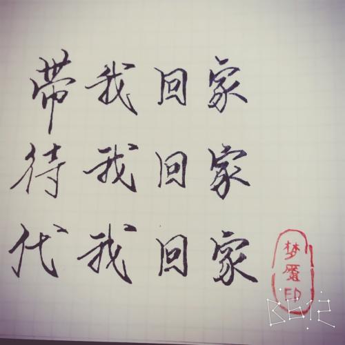 美丽的句子回家