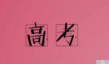 高考优美句子