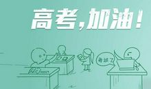 勉励高三学生的话