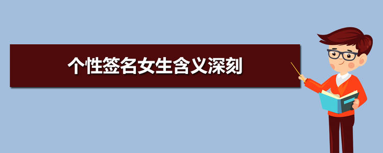 个性签名女郎意义深远