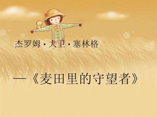 麦田守望者节录
