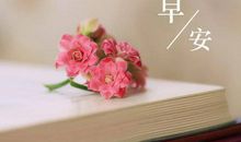 朋友圈早安问候语