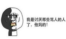 最脏的骂人话大全