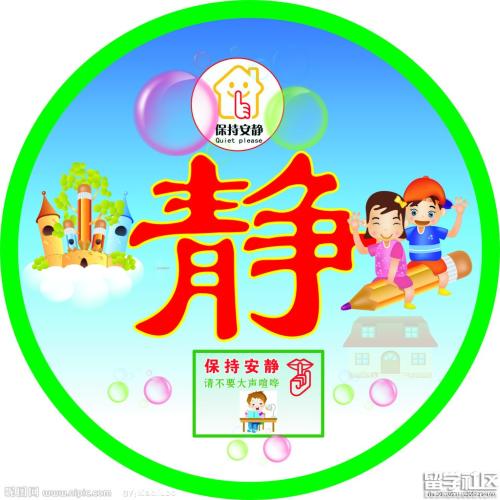 安静的口号