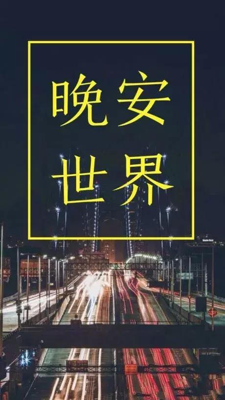 晚安祝福