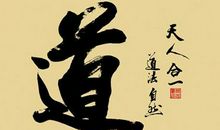 道家经典名言