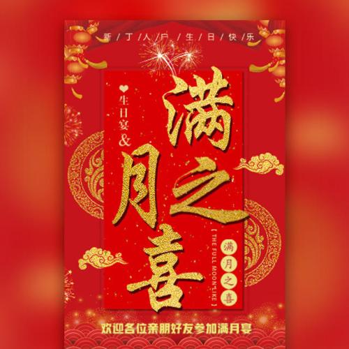 满月酒短信邀请
