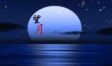 中秋节空间说说