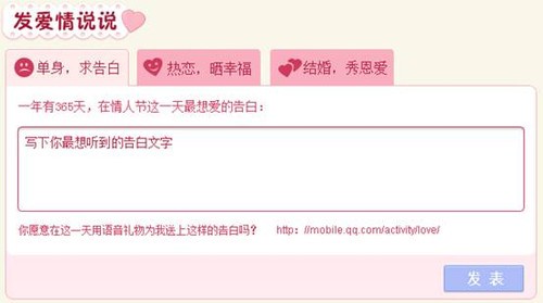 QQ谈论表达爱