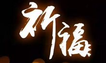 为病人祈福的话语