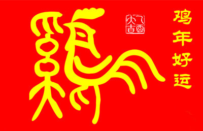 鸡年