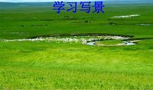 描写草原的段落