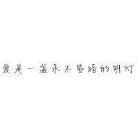 QQ签名等待爱情
