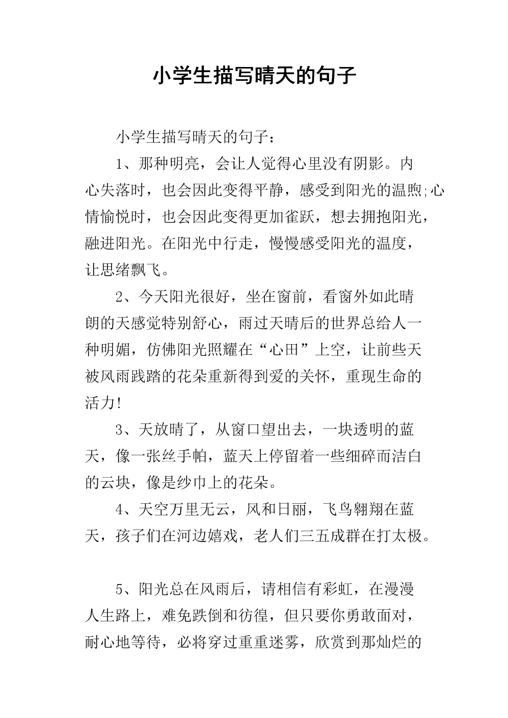 形容晴天的好句子