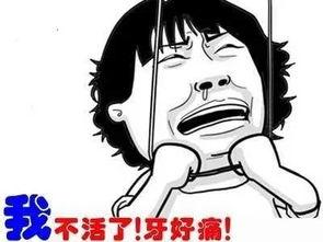 牙痛和个性