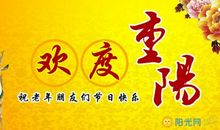 九月九重阳节祝福语