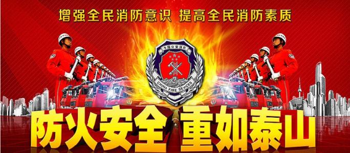 安全和消防口号