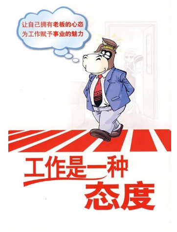 关于工作态度的句子