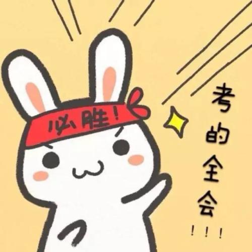考试前的励志词