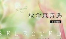 狄金森经典语录