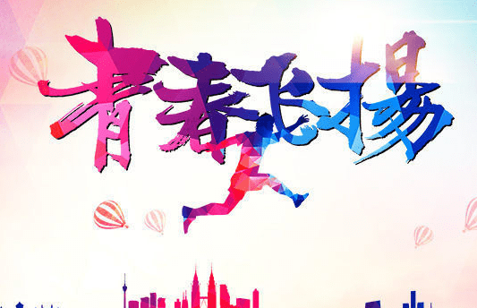 青年的座右铭