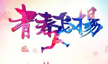 青春寄语格言