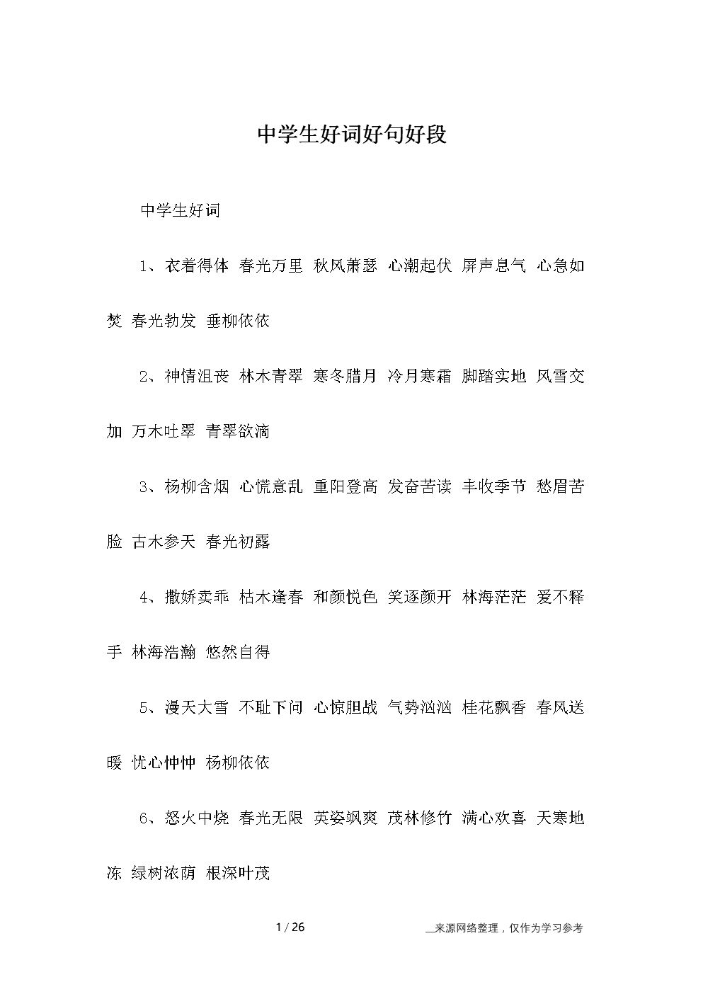 很棒的单词和句子