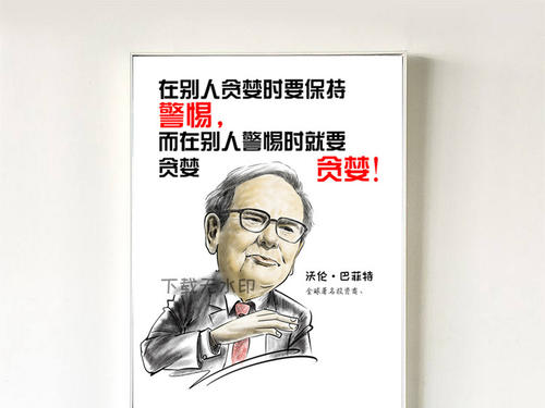 巴菲特的座右铭