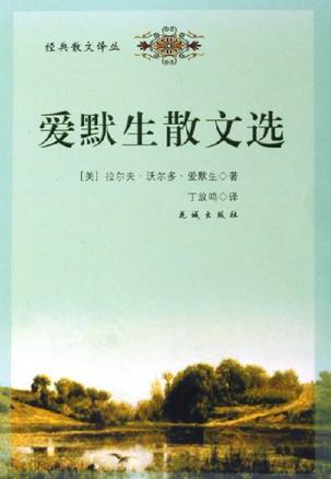 爱默生的散文