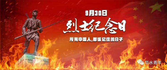 向烈士致敬