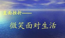 直面挫折的名人名言