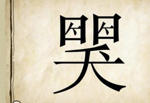 冷酷成语
