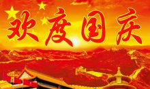 国庆节qq祝福语